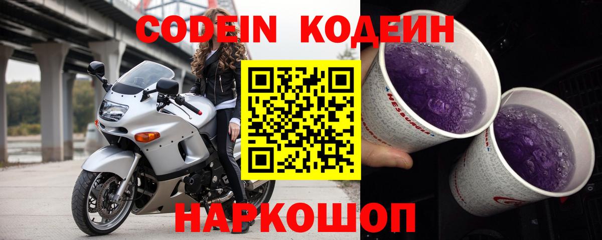 Кодеин Purple Drank Старая Купавна